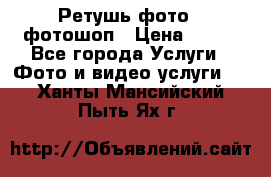 Ретушь фото,  фотошоп › Цена ­ 100 - Все города Услуги » Фото и видео услуги   . Ханты-Мансийский,Пыть-Ях г.